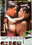 心跳时刻            (1989)