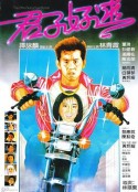 君子好逑            (1984)