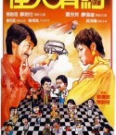 佳人有约            (1982)