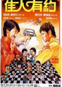 佳人有约            (1982)