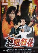 怒吼狂花            (1998)