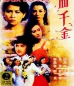 四千金            (1989)