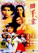 四千金            (1989)