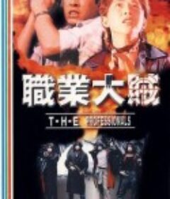 职业大贼 職業大賊            (1998)