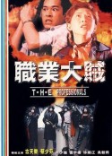 职业大贼 職業大賊            (1998)