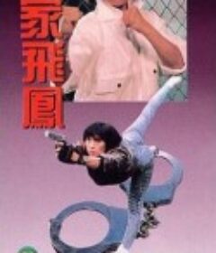 皇家飛鳳 皇家飞凤            (1989)