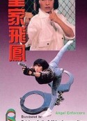 皇家飛鳳 皇家飞凤            (1989)