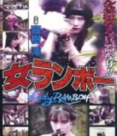女兰博 女ランボー            (1991)