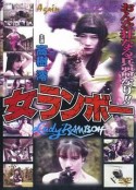 女兰博 女ランボー            (1991)