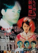 九月初九新娘潭            (1996)