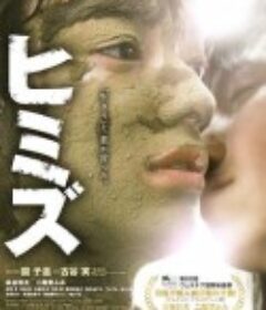庸才 ヒミズ            (2011)