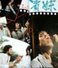 宾妹 賓妹            (1982)