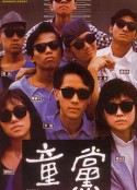 童党 童黨            (1988)