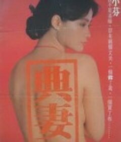 卖妻 賣妻            (1985)