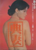 卖妻 賣妻            (1985)