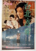台北吾爱 台北吾愛            (1980)