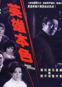 英雄本色            (1967)