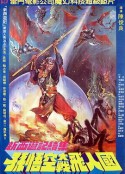 孙悟空大战飞人国 孫悟空大戰飛人國            (1982)