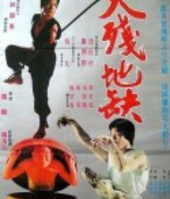 天残地缺 天殘地缺            (1979)