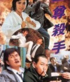 至尊杀手 至尊殺手            (1991)