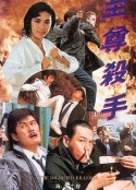 至尊杀手 至尊殺手            (1991)