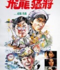 飞龙猛将 飛龍猛將            (1988)