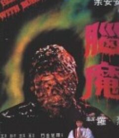 脑魔 腦魔            (1983)