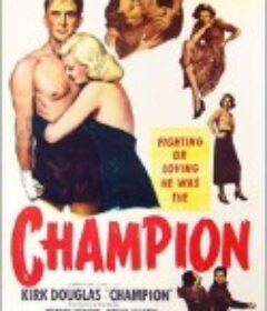 夺得锦标归 Champion            (1949)