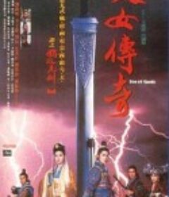 侠女传奇 俠女傳奇            (1992)