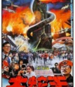 大蛇王            (1984)