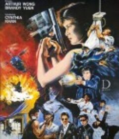 皇家师姐III雌雄大盗 皇家師姐III雌雄大盜            (1988)