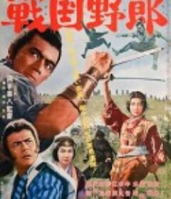 战国野郎 戦国野郎            (1963)
