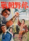 战国野郎 戦国野郎            (1963)