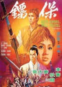 保镖 保鏢            (1969)