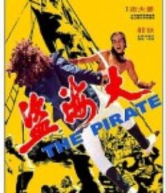 大海盗            (1973)