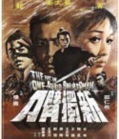 新独臂刀 新獨臂刀            (1971)