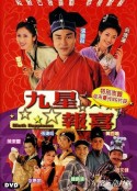 九星报喜 九星報喜            (1998)