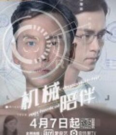 机械陪伴            (2020)