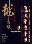 龙之家族 龍之家族            (1988)