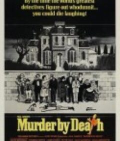 怪宴 Murder by Death            (1976)