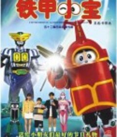 铁甲小宝 ビーロボカブタック            (1997)