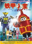铁甲小宝 ビーロボカブタック            (1997)