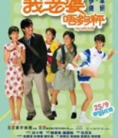 我老婆未满十八岁 我老婆唔够秤            (2002)