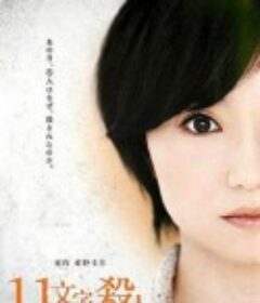 十一字杀人 11文字の殺人            (2011)