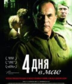 五月的四天 4 Tage im Mai            (2011)