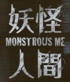 妖怪人间            (2020)