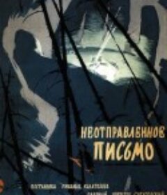 未寄出的信 Неотправленное письмо            (1960)