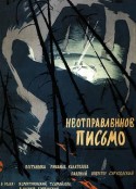 未寄出的信 Неотправленное письмо            (1960)