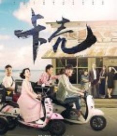 卡壳            (2019)