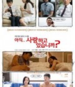 还在相爱吗？ 아직 사랑하고 있습니까            (2019)